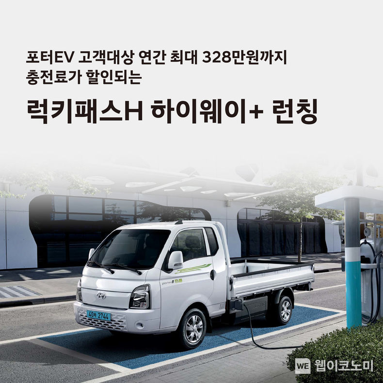 현대자동차가 포터II 일렉트릭 보유 고객을 대상으로 구독형 전기차 충전 요금제 ‘럭키패스 H 하이웨이+’를 출시한다고 3일(목) 밝혔다. 2023.08.03 (출처 : 현대자동차)