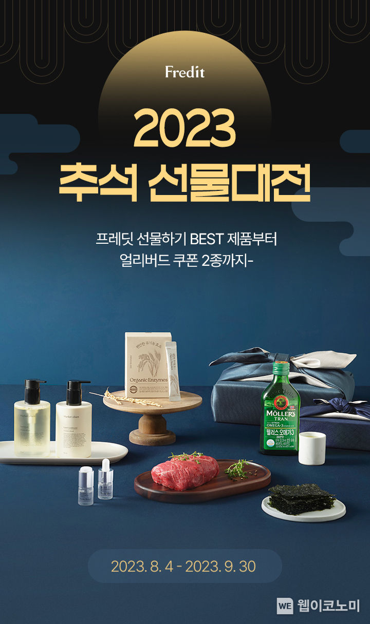 hy 프레딧, ‘2023 미리 만나는 추석’ 기획전 진행 2023.08.03 (출처 : hy)