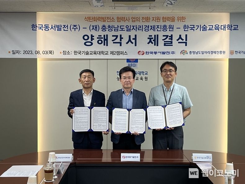 3일(목) 오후 1시 한국기술교육대학교에서 열린 '석탄화력발전소 협력사 업의 전환 지원 공동협약식'에서 주요관계자들이 기념사진을 촬영하는 모습 2023.08.03 (출처 : 한국동서발전(주))