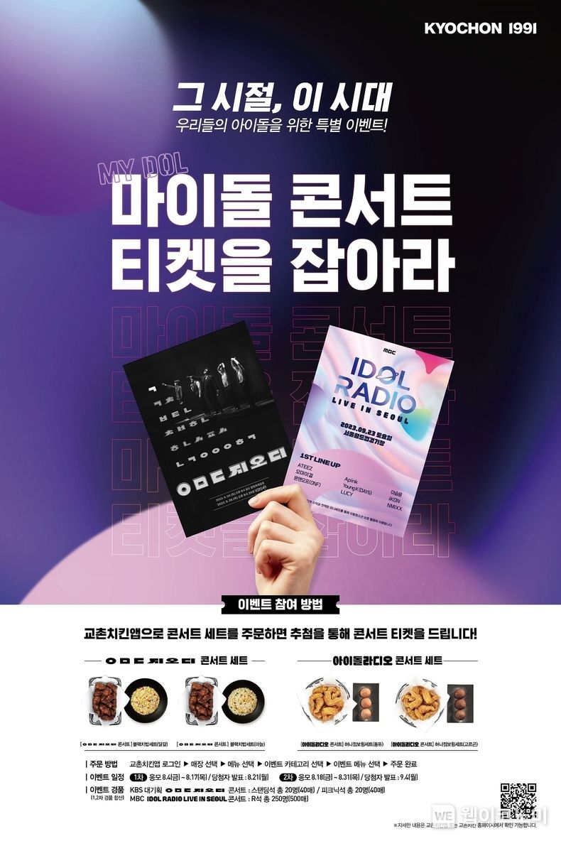 교촌치킨, 주문앱 고객 대상 ‘마이돌 콘서트 티켓을 잡아라’ 프로모션 전개 2023.08.04 (출처 : 교촌에프앤비㈜)