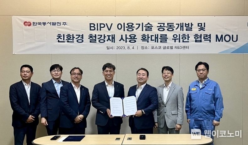 8일(금) 인천 송도 포스코 글로벌 R&D센터에서 진행된 'BIPV 모듈개발 및 사업화 업무협약식'에서 주요관계자들이 기념사진을 촬영하는 모습 2023.08.04 (출처 : 한국동서발전㈜)