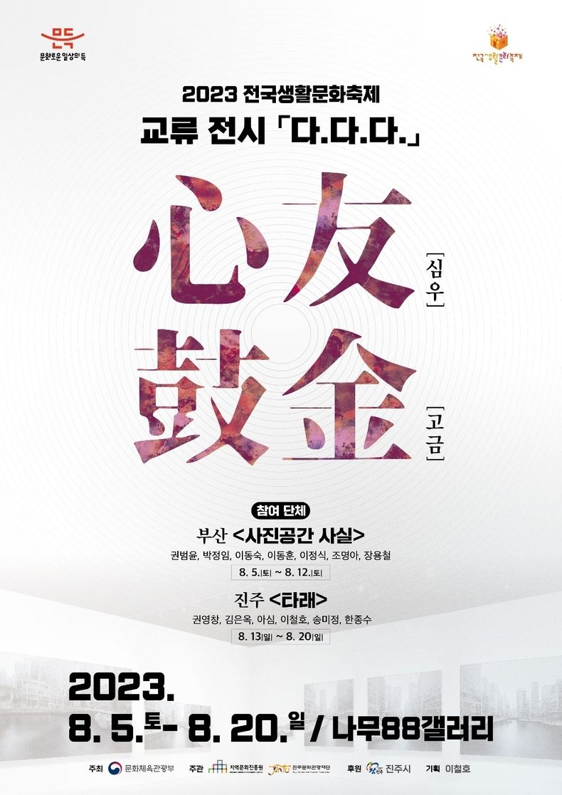 2023 전국생활문화축제, 진주-부산 사진 동호회 지역교류전 개최 2023.08.04 (출처: 진주문화관광재단)