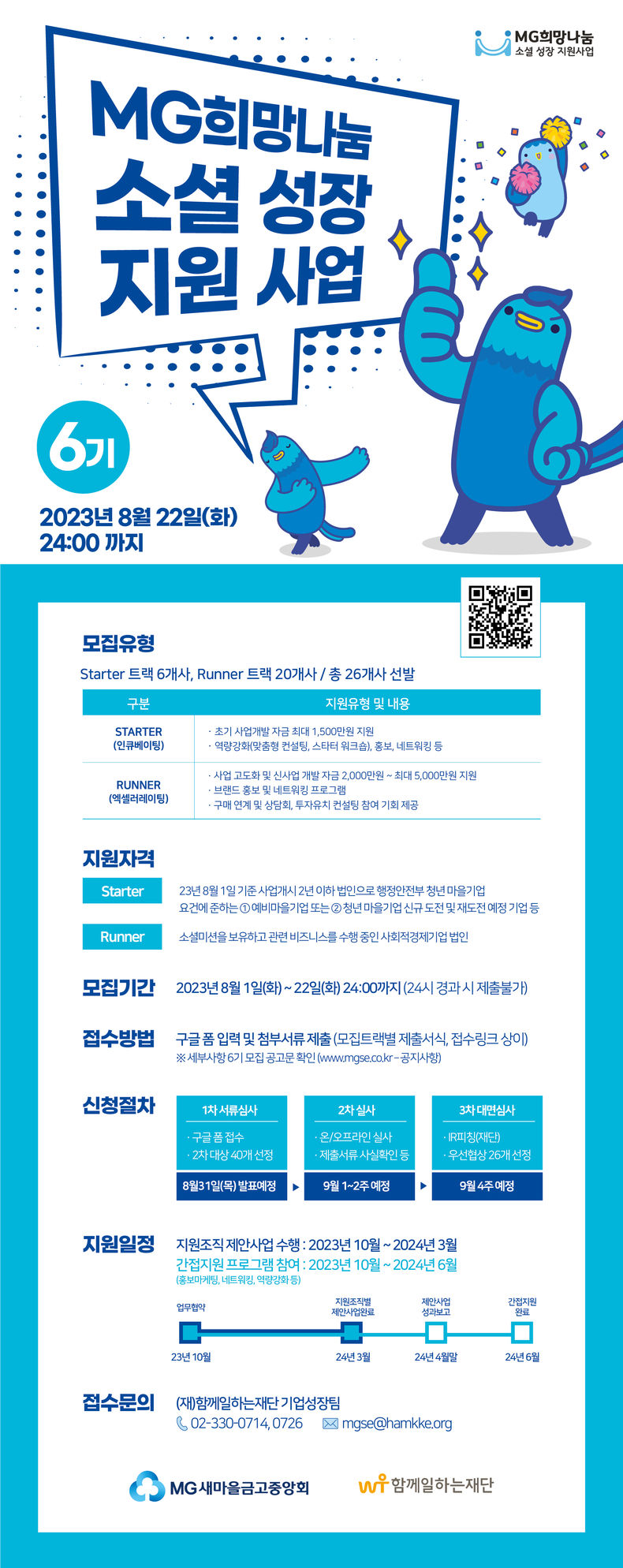 새마을금고중앙회, ‘MG희망나눔 소셜 성장 지원사업’ 6기 참여기업 공모 2023.08.04 (출처: 새마을금고중앙회)