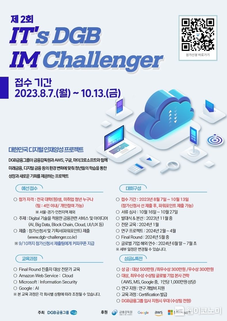 제2회 디지털 인재양성 프로젝트 포스터 2023.08.07 (출처 : DGB금융그룹)