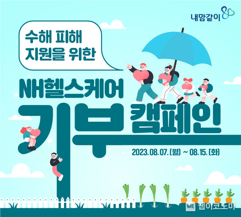 농협생명 NH헬스케어 수해 피해 지원을 위한 기부캠페인 배너 2023.08.07 (출처 : NH농협생명)