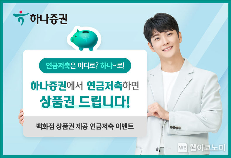 하나증권에서 연금저축하면 상품권 드립니다! 2023.08.07 (출처 : 하나증권)