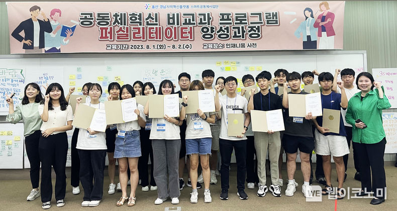 경상국립대학교 스마트공동체사업단은 8월 1-2일 인재니움사천에서 ‘공동체혁신 퍼실리테이터 양성과정’을 마련했다. 2023.08.07 (출처 : 경상국립대학교)