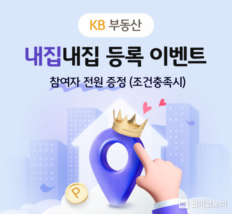  KB국민은행, `KB부동산 내집내집 등록 이벤트` 실시 2023.08.08 (출처 : KB국민은행)