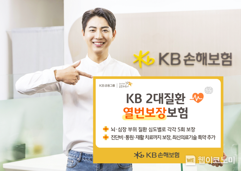 KB손해보험, 뇌와 심장을 단계별로 보장하는 신상품 'KB 2대질환 열번보장보험' 출시 2023.08.08 (출처 : KB손해보험)