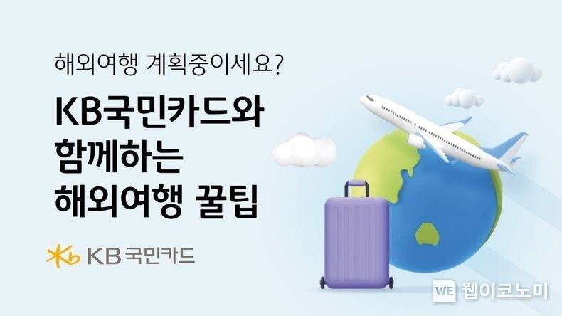 KB국민카드와 함께하는 해외 여행 꿀팁 소개 2023.08.08 (출처 : KB국민카드)