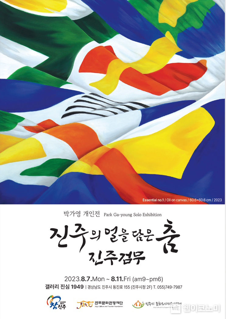 경상국립대학교 문화융복합학과 박가영 강사(미술작가)의 개인 전시가 8월 7-11일 갤러리 진심 1949(진주시청 2층)에서 열린다. 사진은 전시회 포스터. 2023.08.08 (출처 : 경상국립대학교)