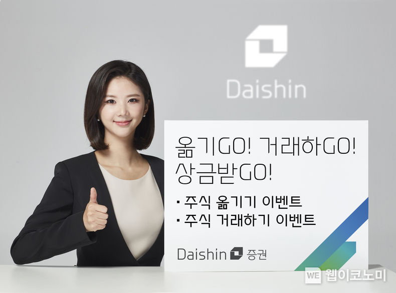 대신증권, 옮기GO 거래하GO 상금받GO 이벤트 2023.08.09 (출처 : 대신증권)