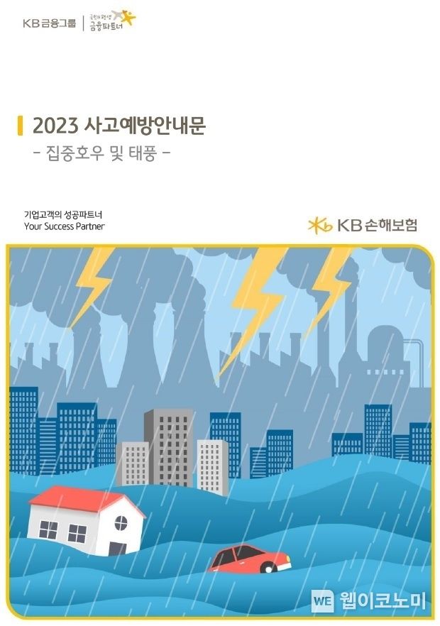 기업고객에게 배포된 사고예방안내문 2023.08.09 (출처 : KB손해보험)
