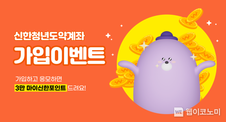 신한 청년도약계좌 가입 이벤트 2023.08.09 (출처 : 신한은행)