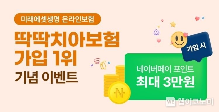미래에셋생명은 ‘온라인 비흡연 딱딱치아보험’의 온라인보험 가입수 1위를 기념하여 이벤트를 진행한다고 9일 밝혔다. 2023.08.09 (출처 : 미래에셋생명)