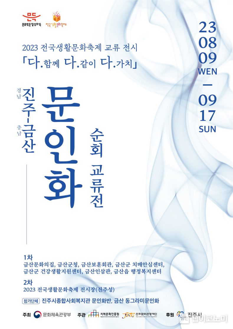 경남 진주-충남 금산 문인화 동호회 지역 교류전 홍보물 2023.08.09 (출처 : 진주문화관광재단)