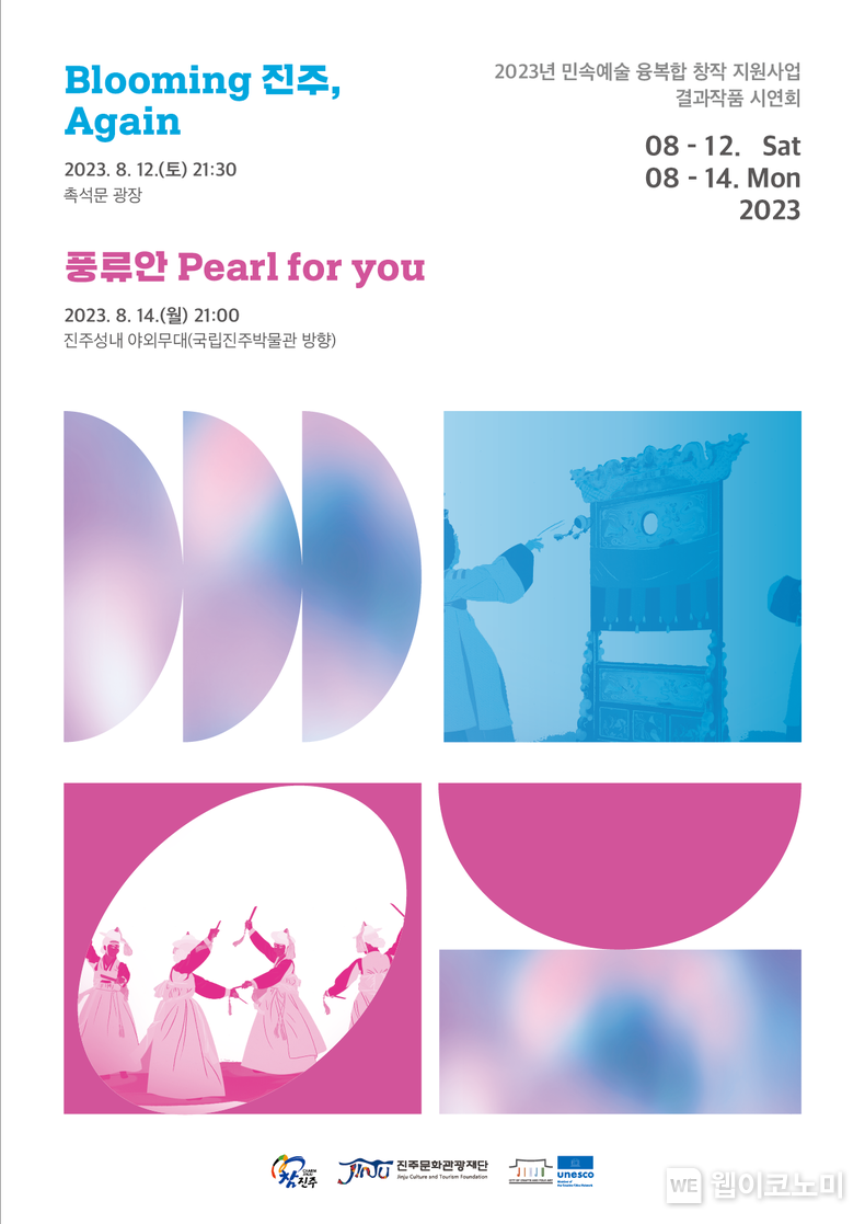 2023년 민속예술 융복합 창작 지원사업 결과작품 시연회 웹포스터 2023.08.10 (출처 : 진주문화관광재단)