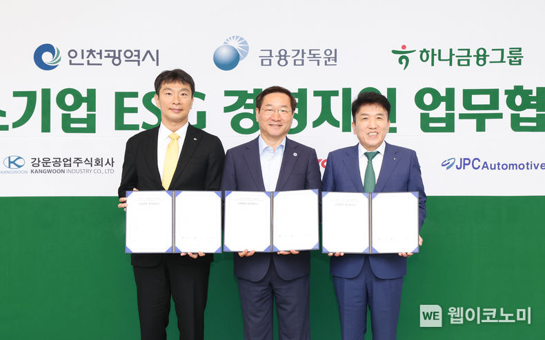 하나금융그룹(회장 함영주)은 10일 인천 청라에 위치한 하나금융그룹 글로벌캠퍼스에서 인천광역시청, 금융감독원과 함께 중소기업 ESG 경영지원을 위한 업무협약을 체결했다고 밝혔다. <br>
유정복 인천광역시장(사진 가운데), 이복현 금융감독원장(사진 왼쪽), 함영주 하나금융그룹 회장(사진 오른쪽)이 기념 촬영을 하고 있다. 2023.08.10 (출처 : 하나금융그룹)