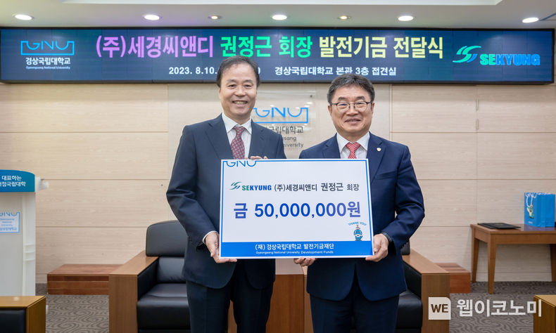경상국립대학교는 8월 10일 오후 1시 30분 가좌캠퍼스 대학본관 3층 접견실에서 ㈜세경씨앤디 권정근 회장의 대학발전기금 기부 전달식을 개최했다. 2023.08.10 (출처 : 경상국립대학교)