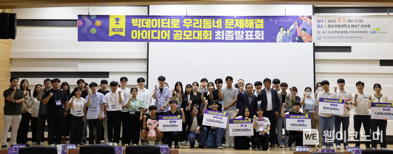 경상국립대학교 울산‧경남지역혁신플랫폼 스마트공동체사업단은 ‘제3회 빅데이터로 우리 동네 문제해결 아이디어 공모대회’ 최종 결과 발표 및 시상식을 8월 8일 개최했다. 2023.08.10 (출처 : 경상국립대학교)