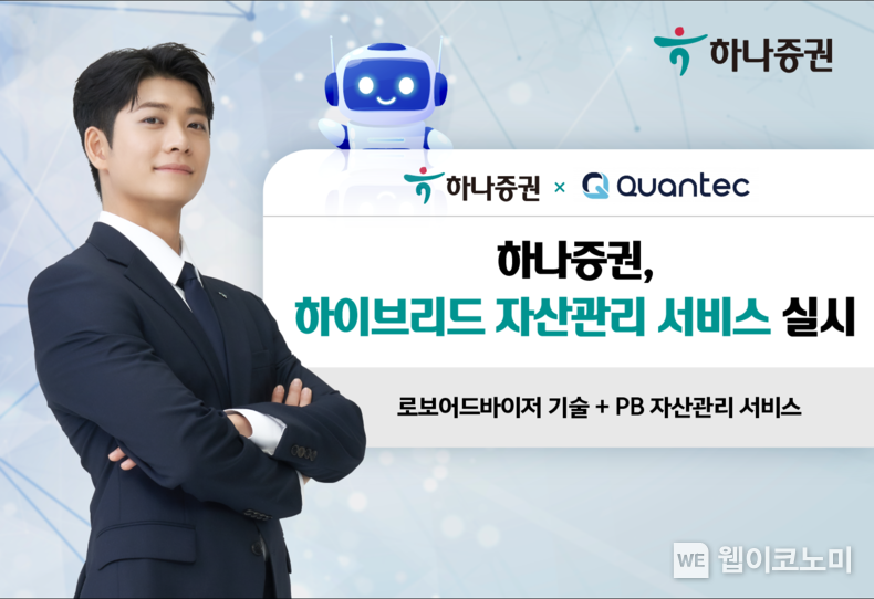 하나증권, 콴텍과 손잡고 하이브리드 자산관리 서비스 구축 2023.08.11 (출처 : 하나증권)
