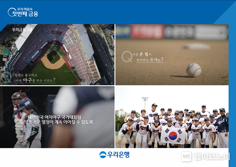 우리금융, 대한민국 여자야구 국가대표팀 응원 영상 공개 2023.08.11 (출처 : 우리금융그룹)