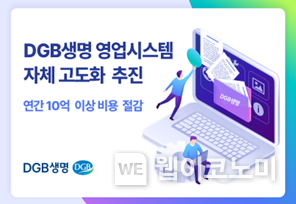  DGB생명, 자체 역량으로 영업지원시스템 고도화 추진 완료 2023.08.11 (출처 : DGB생명)