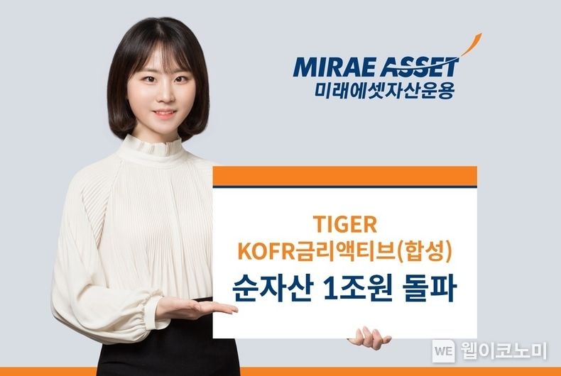 미래에셋, TIGER KOFR금리액티브(합성) ETF 순자산 1조원 돌파 2023.08.11 (출처 : 미래에셋자산운용)