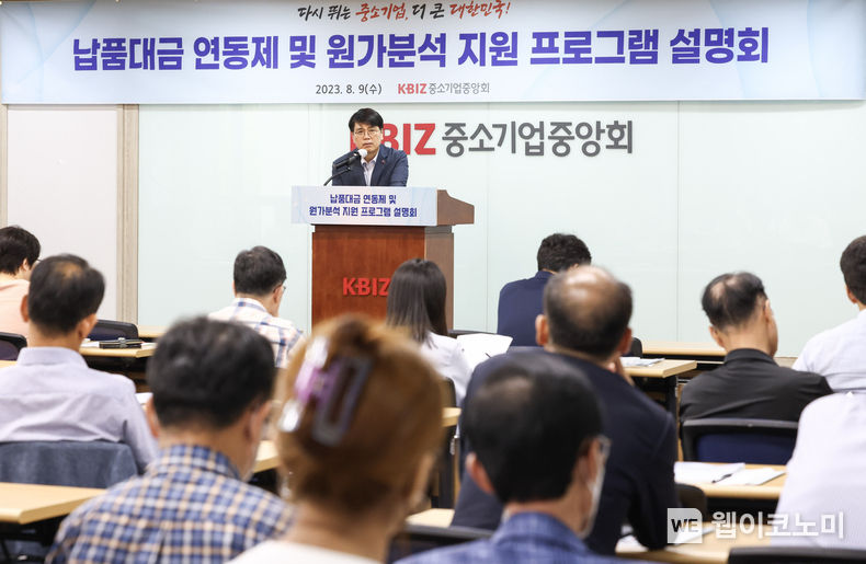 중기중앙회, 「납품대금 연동제 대비 원가분석 지원 프로그램 설명회」 개최 2023.08.11 (출처 : 중소기업중앙회)