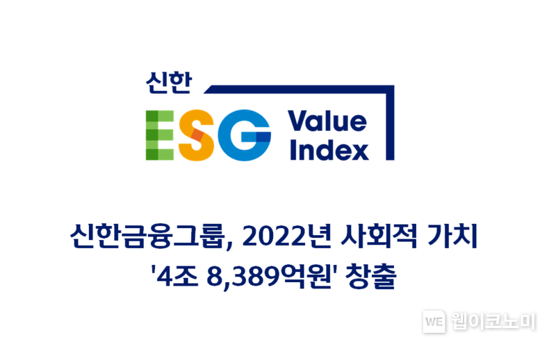 신한금융그룹, 22년 사회적 가치 ‘4조 8,389억원’ 창출 2023.08.11 (출처 : 신한금융그룹)