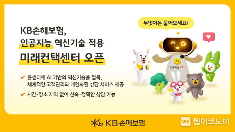 인공지능 혁신기술 적용 미래컨택센터 오픈 2023.08.14 (출처 : KB손해보험)