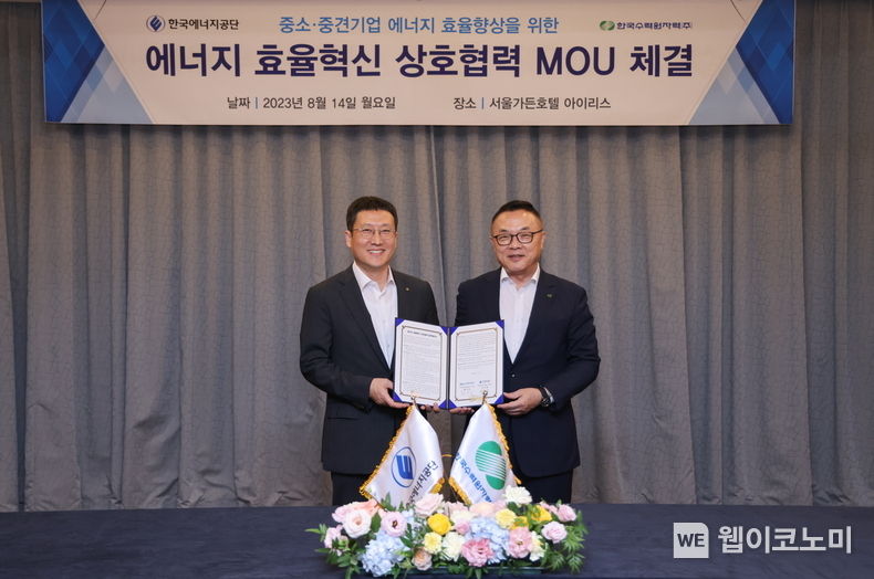한수원과 한국에너지공단이 14일 중소,중견기업 에너지 효율혁신을 위한 MOU를 체결했다 (오른쪽 황주호 한수원 사장, 왼쪽 이상훈 한국에너지공단 이사장) 2023.08.14 (출처 : 한국수력원자력)