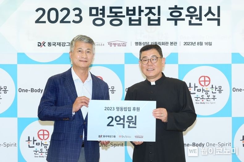 동국제강그룹 '2023 명동밥집 후원식' 행사사진. 장세욱 동국홀딩스 부회장(좌), 백광진 한마음한몸운동본부 명동밥집 센터장(우) 2023.08.16 (출처 : 동국제강그룹)