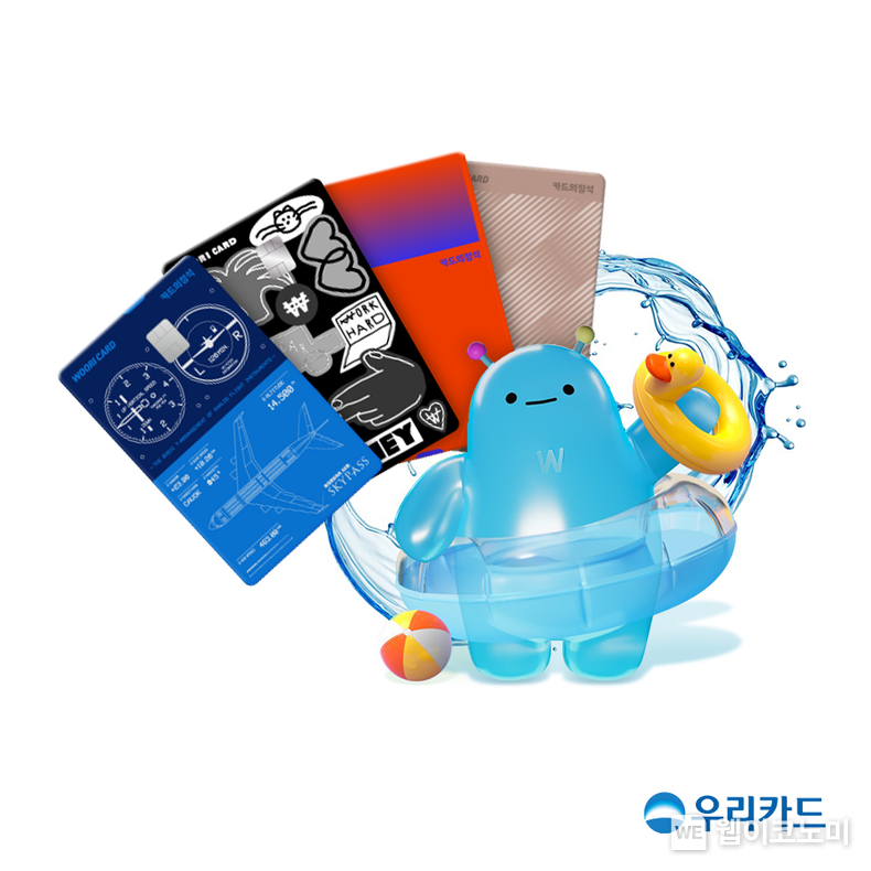 우리카드, 워터파크서 막바지 여름 휴가 즐겨요! 2023.08.16 (출처 : 우리카드)
