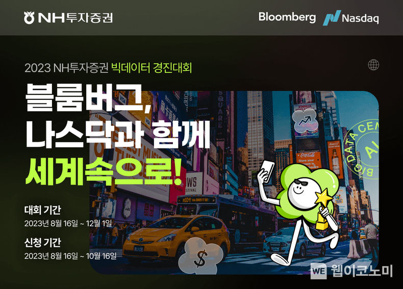 NH투자증권, 『블룸버그, 나스닥과 함께 세계속으로!』 빅데이터 경진대회 개최 2023.08.16 (출처 : NH투자증권)