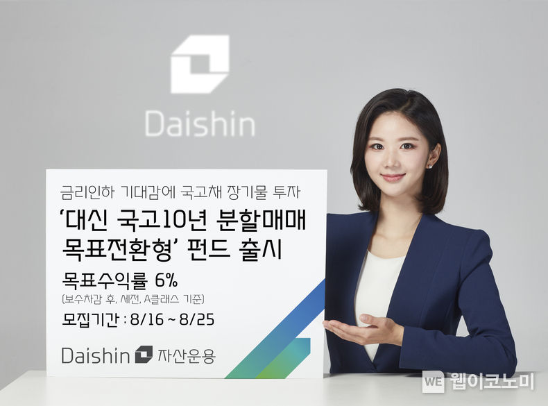 대신자산운용, 대신 국고10년 분할매매 펀드 출시 2023.08.16 (출처 : 대신자산운용)