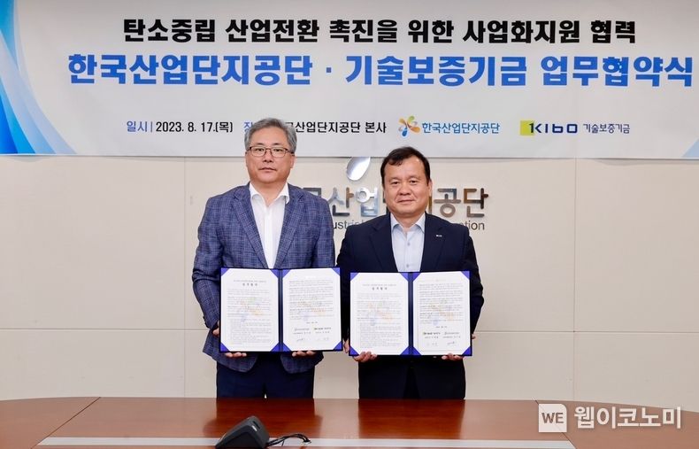 한국산업단지공단과 함께 탄소중립 산업전환에 앞장 2023.08.17 (출처 : 기술보증기금)