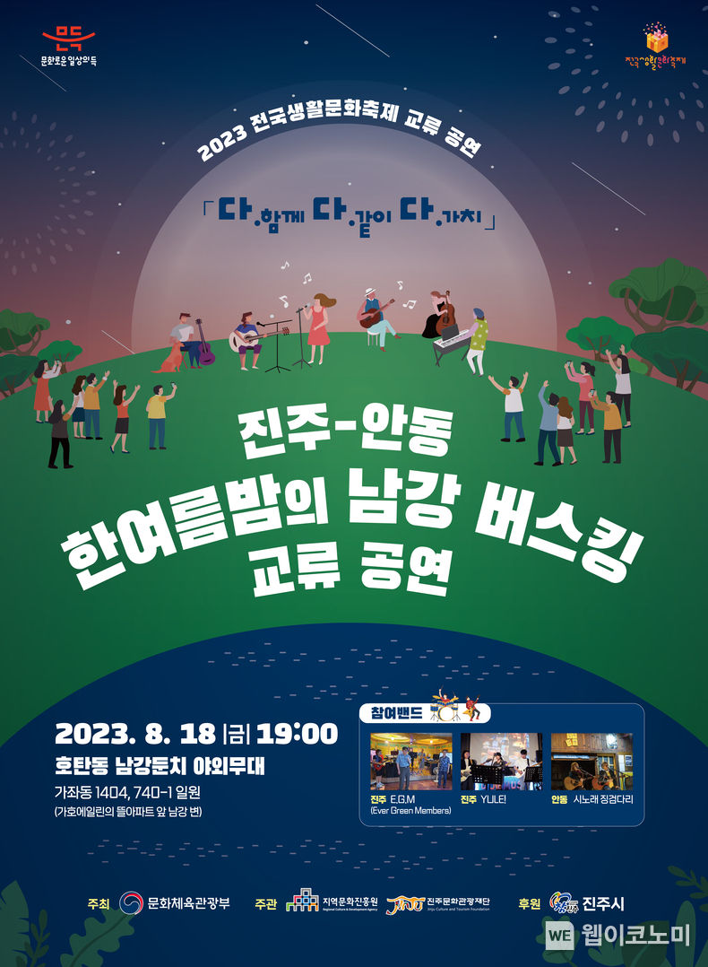 진주-안동 남강 버스킹 교류 공연 홍보물 2023.08.17 (출처 : 진주문화관광재단)