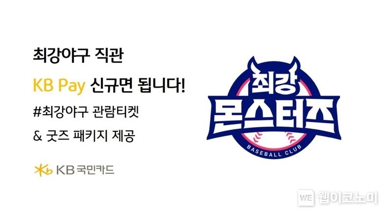 KB국민카드, KB Pay 있으면 최강야구 직관 됩니다 2023.08.17 (출처 : KB국민카드)