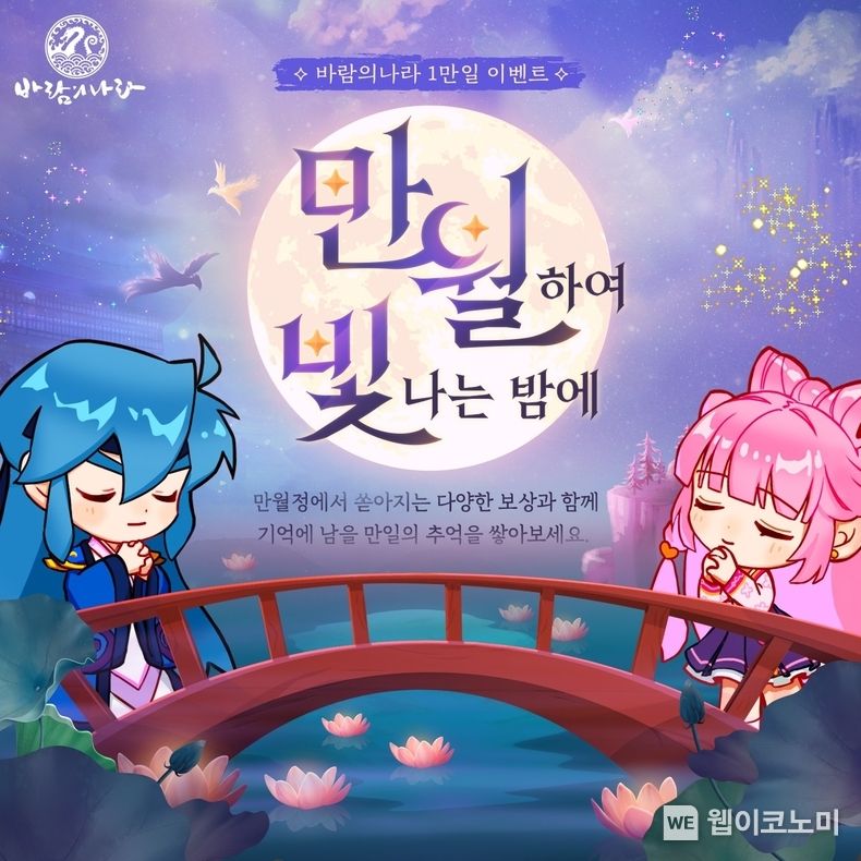 바람의나라 1만일 만월하여 빛나는 밤에 이벤트 2023.08.17 (출처 : ㈜넥슨)