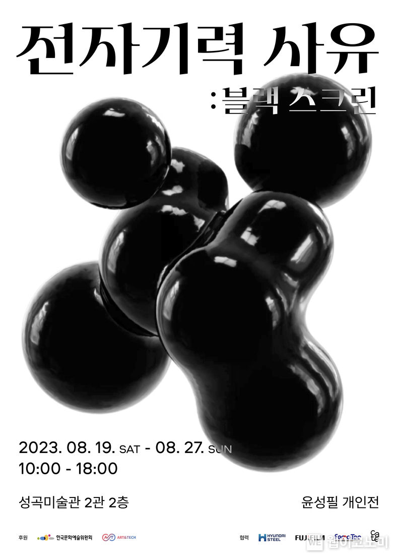 현대제철, 윤성필 작가 「전자기력 사유 : 블랙스크린」展 협력 2023.08.18 (출처 : 현대제철)