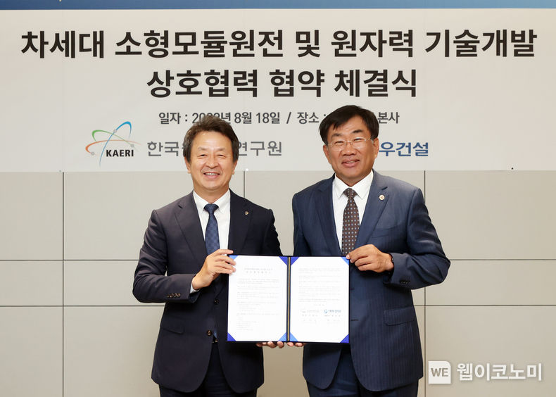 한국원자력연구원과 대우건설이 차세대 소형모듈원전 및 원자력 기술개발을 위한 MOU를 8월 18일 체결했다. (오른쪽) 한국원자력연구원 주한규 원장, (왼쪽) 대우건설 백정완 사장 2023.08.18 (출처 : 한국원자력연구원)