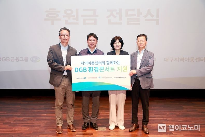 (왼쪽부터) 굿피플 대구경북본부 염태욱 팀장, DGB금융지주 그룹지속가능경영총괄 김철호 전무, 지역아동센터 대구지원단 이승희 단장, 대구지역아동센터협회 이승준 회장 2023.08.18 (출처 : DGB금융그룹)