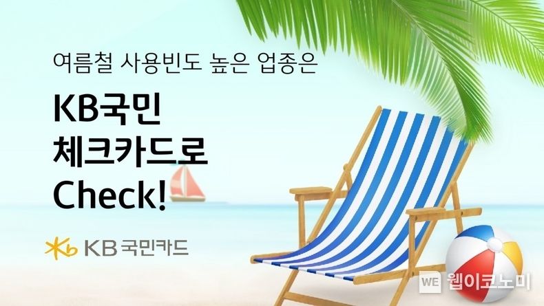 KB국민카드, 여름 시즌엔 KB국민 체크카드로 Check 2023.08.18 (출처 : KB국민카드)