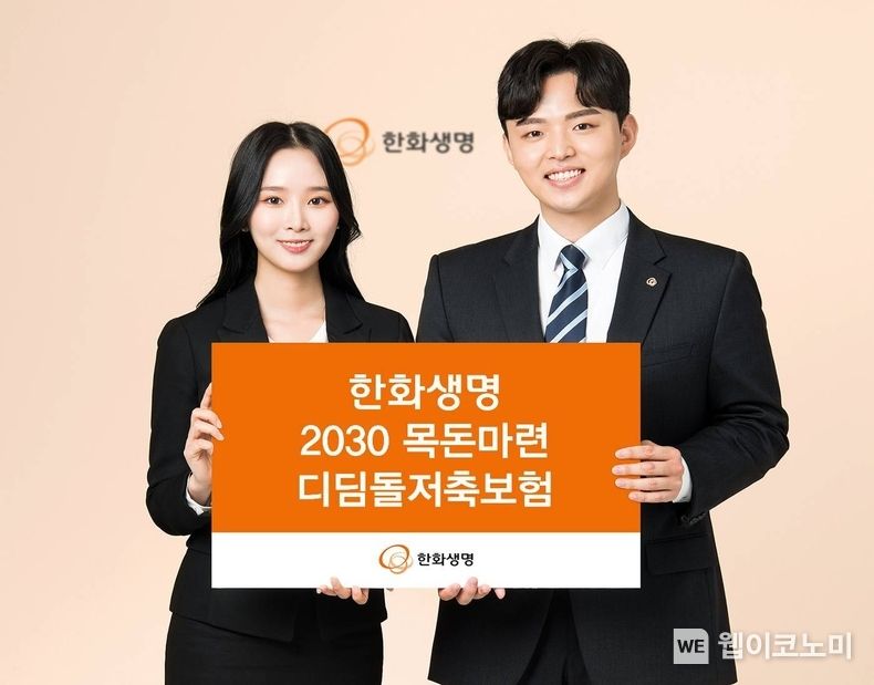 「한화생명 2030 목돈마련 디딤돌저축보험」출시 2023.08.21 (출처: 한화생명)