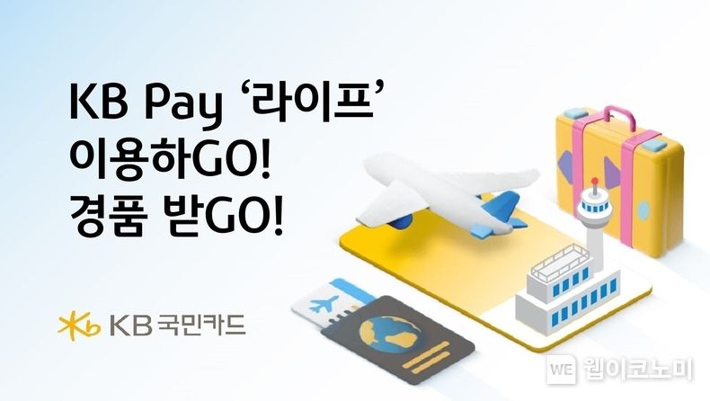 KB국민카드, KB Pay 라이프 이용하Go 경품 받Go 2023.08.22 (출처 : KB국민카드)