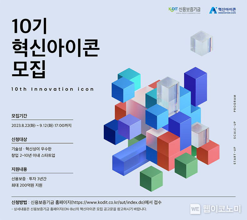  '제10기 혁신아이콘' 공개 모집 포스터 2023.08.22 (출처 : 신용보증기금)