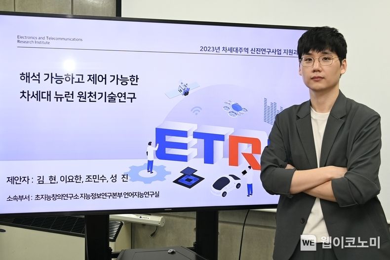 대표과제로 선정된 '해석 가능하고 제어 가능한 차세대 뉴런 원천기술연구'를 제안한 ETRI 언어지능연구실 김현 선임연구원1. 2023.08.22 (출처 : 한국전자통신연구원)