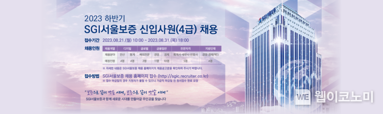 2023년 하반기 신입사원 채용 2023.08.22 (출처 : SGI서울보증)