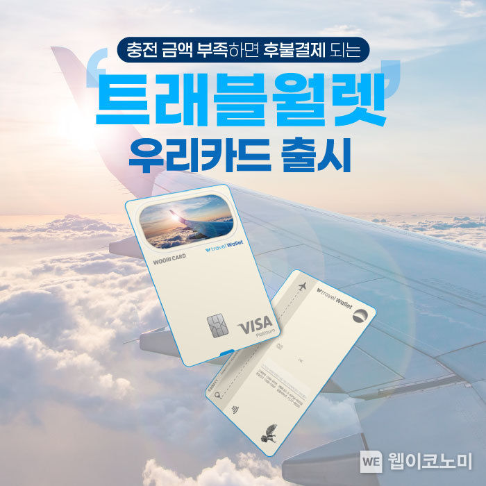 우리카드, 전세계 38개국 외화 충전 • 결제 되는 ‘트래블월렛 우리카드’ 출시 2023.08.22 (출처 : 우리카드)